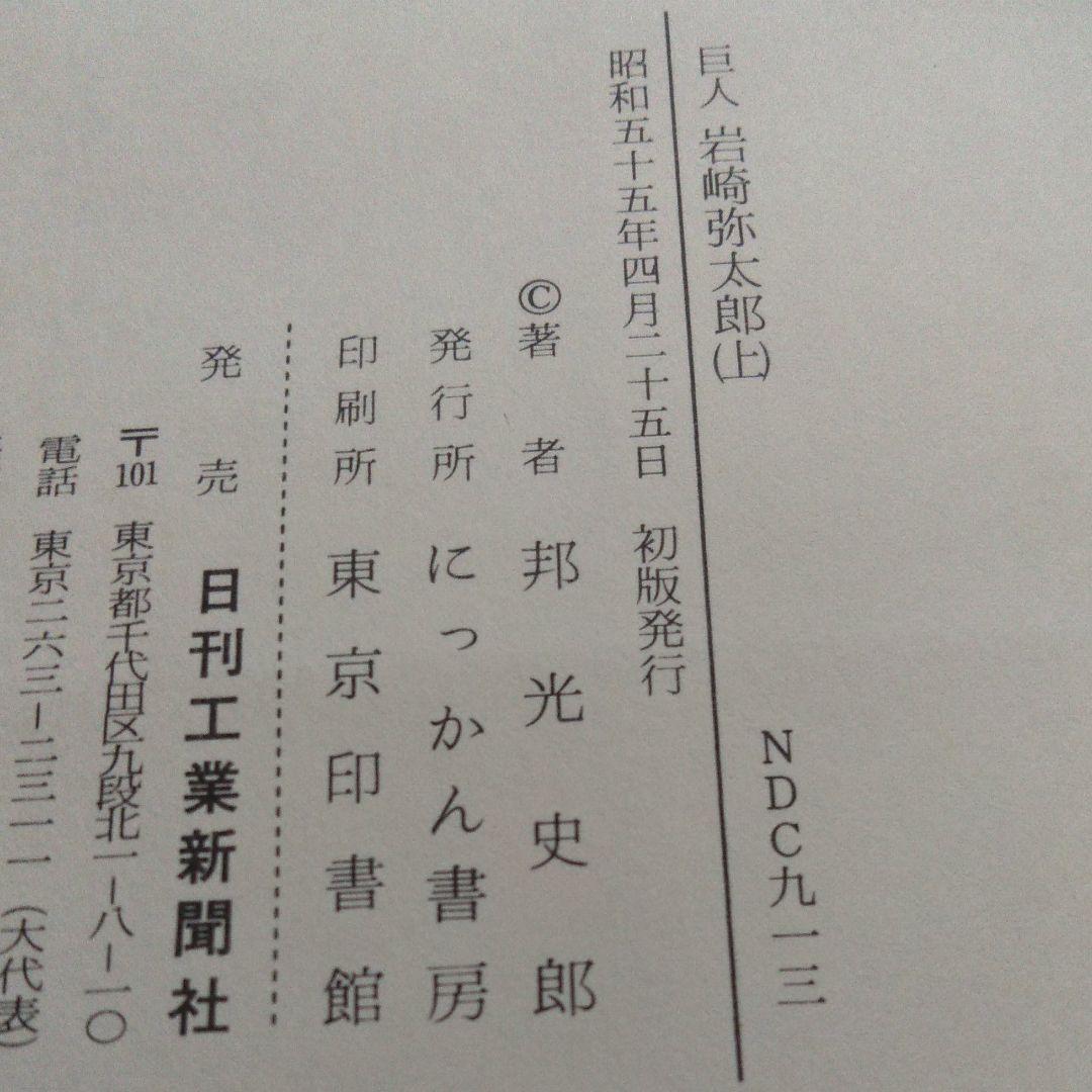 巨人岩崎弥太郎（上下）邦光史郎　初版