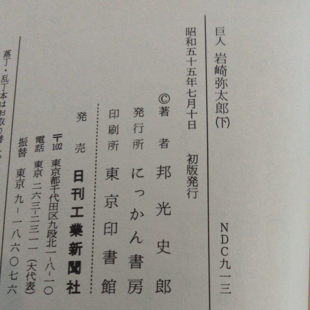 巨人岩崎弥太郎（上下）邦光史郎　初版