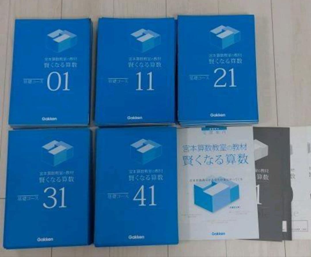 タイムセール 宮本算数教室の教材 賢くなる算数 基礎コース 01～48全巻