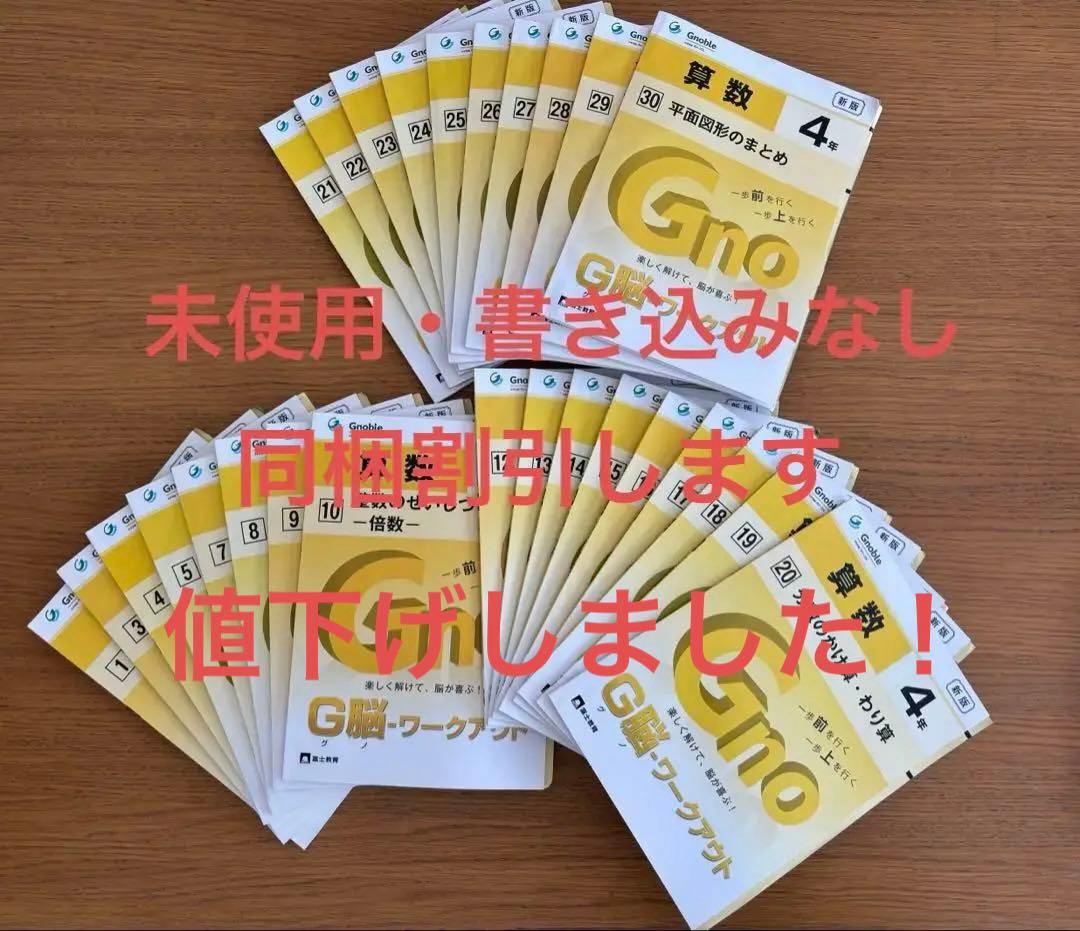 グノーブル 算数G脳ワークアウト4年 （計27冊）