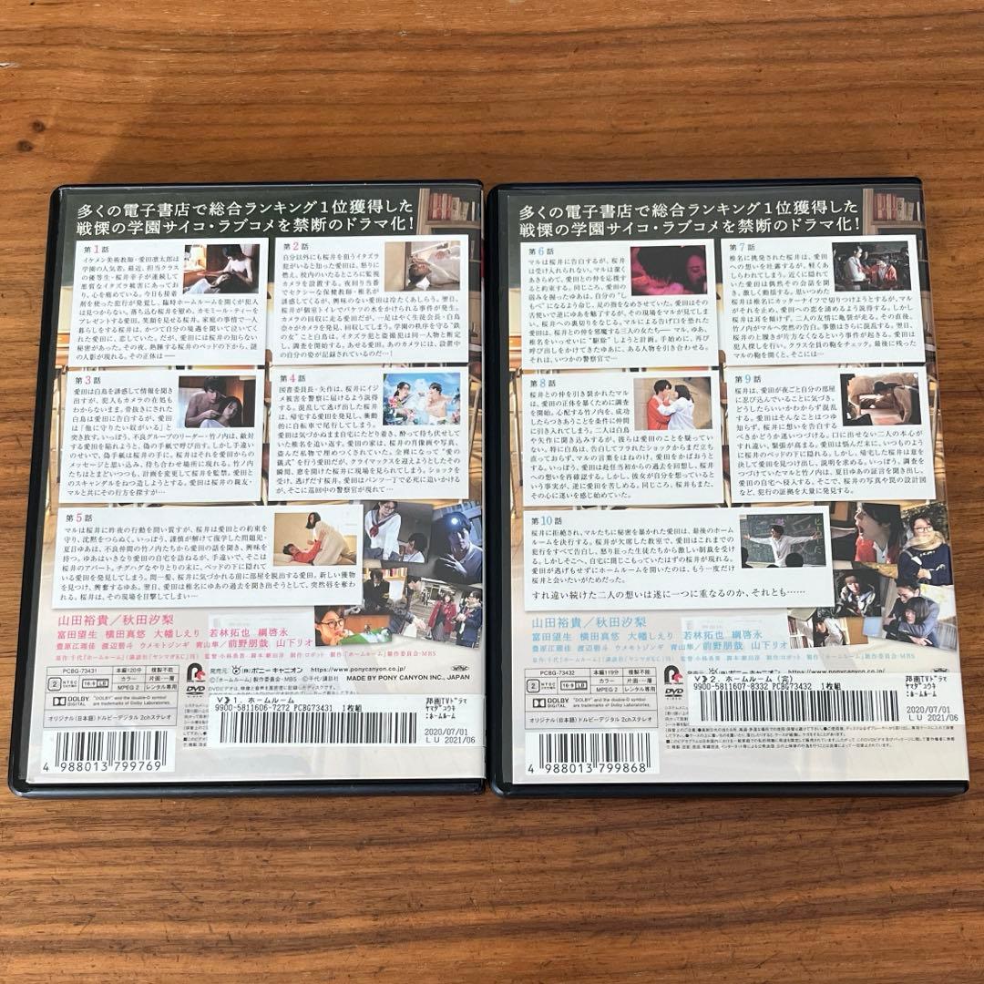 ホームルーム DVD 全2巻　全巻セット　山田裕貴