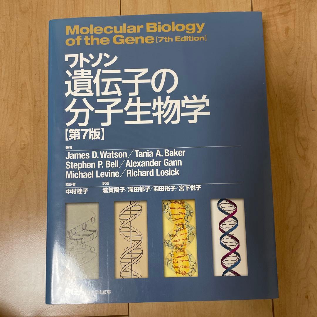 ワトソン遺伝子の分子生物学