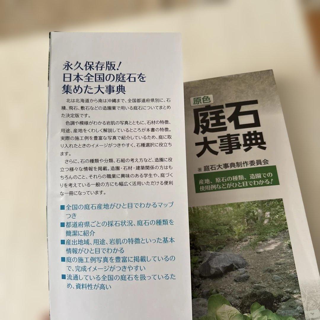 庭石大事典　【絶版本】 ※電子書籍は販売あり