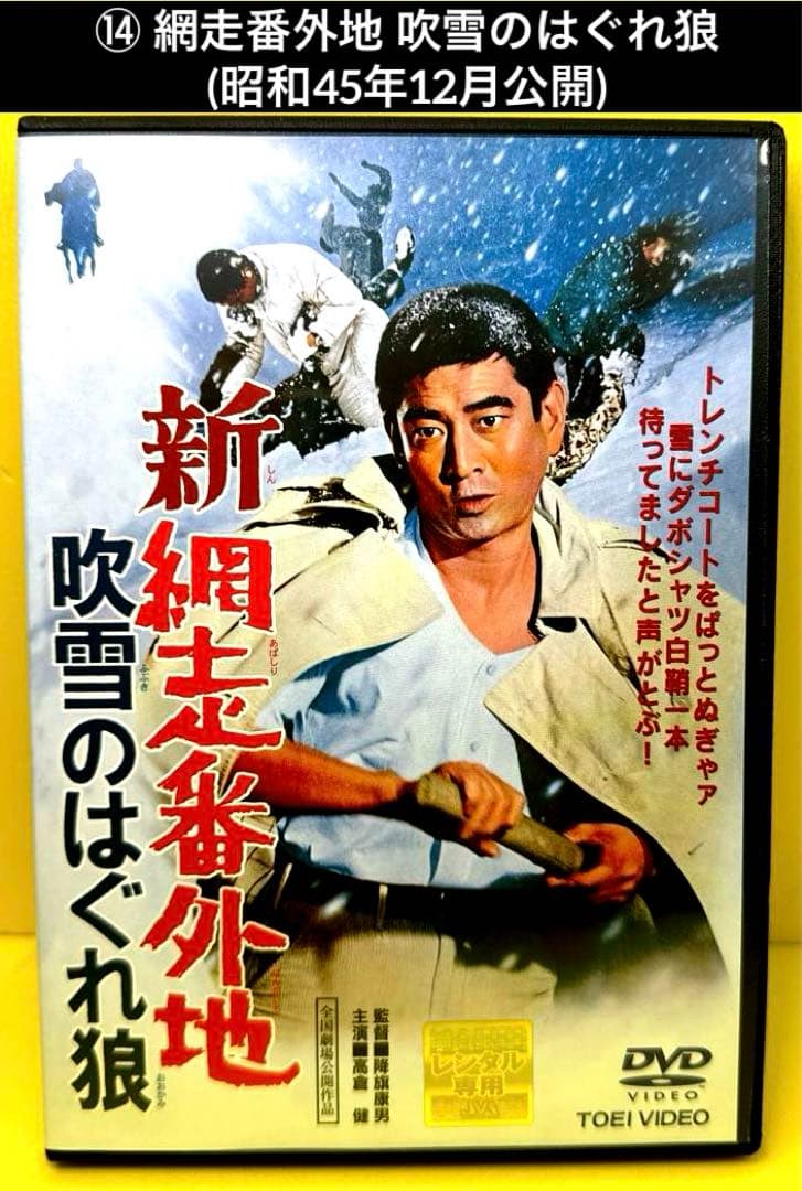網走番外地 シリーズ DVD 17作品 高倉健