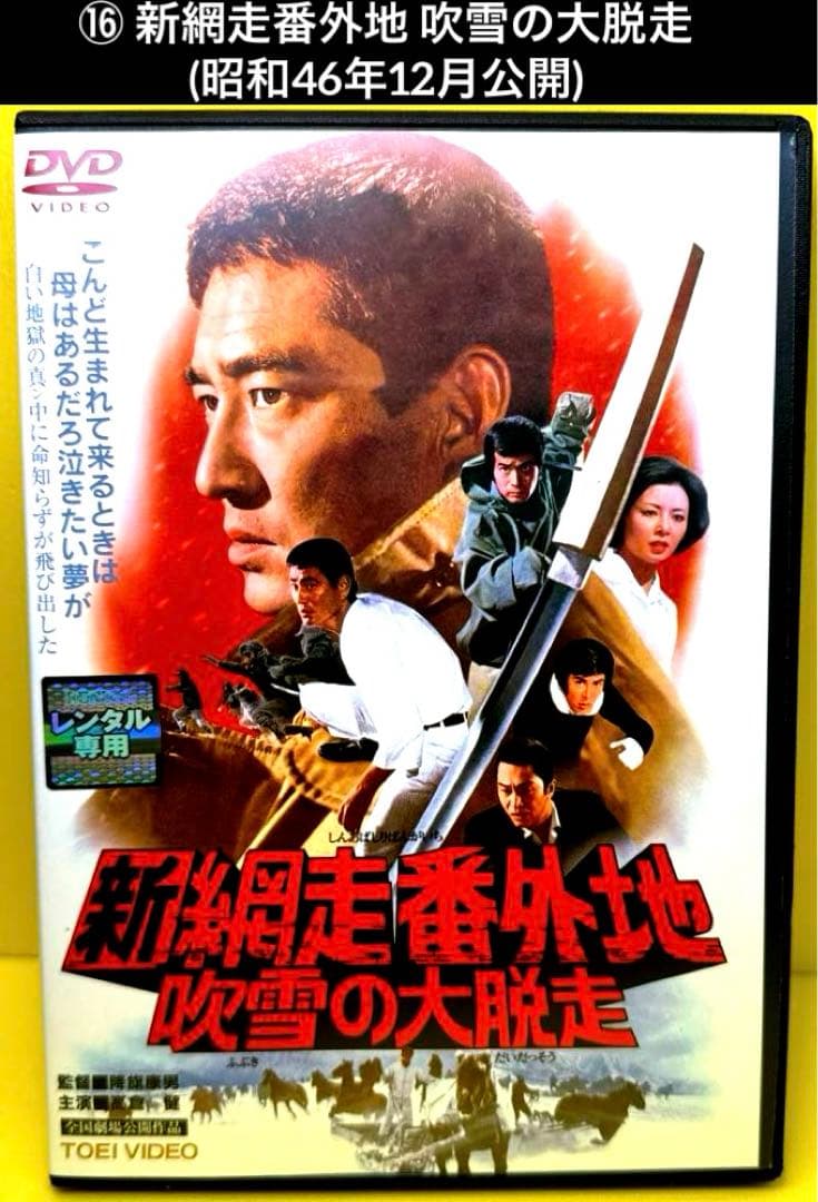 網走番外地 シリーズ DVD 17作品 高倉健