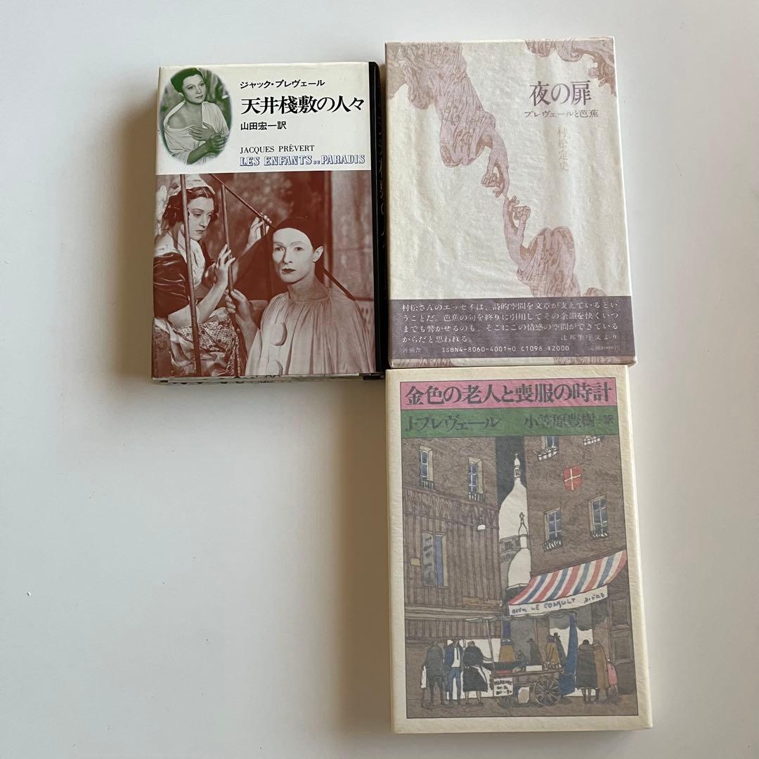 プレヴェール詩集と関連書目26冊