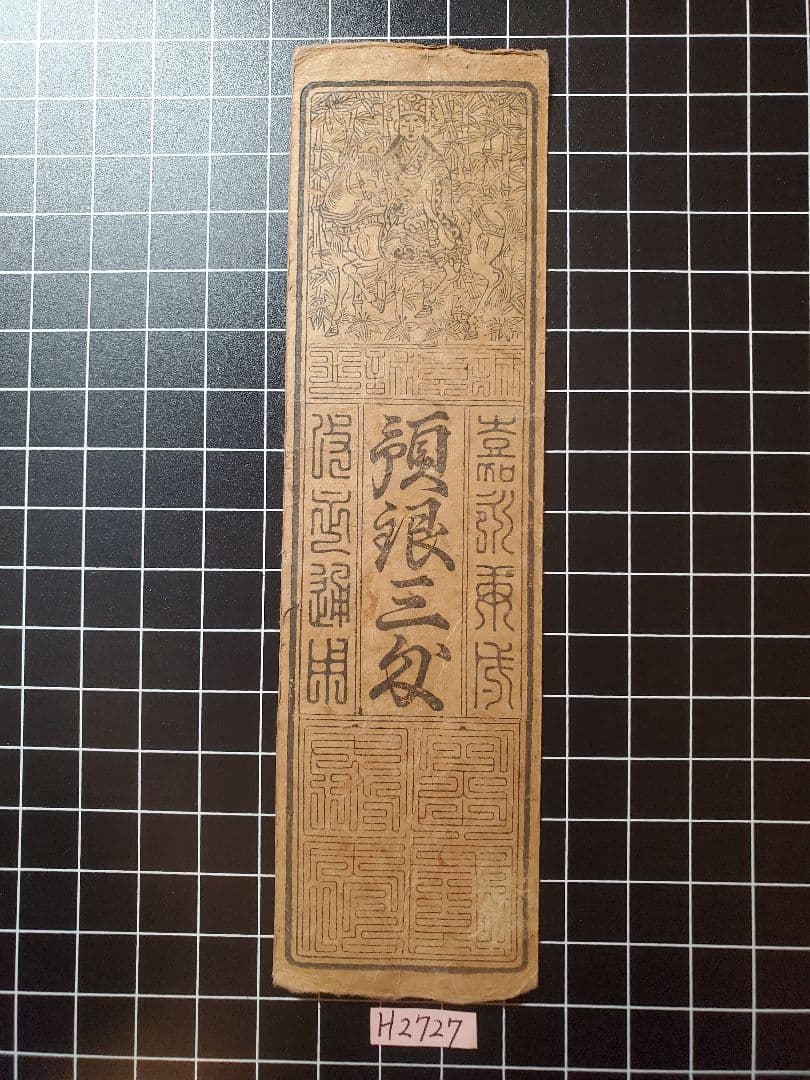 専用◇H2727藩札☆筑前国／福岡藩／預銀3匁、肥後国／熊本藩／銭5分