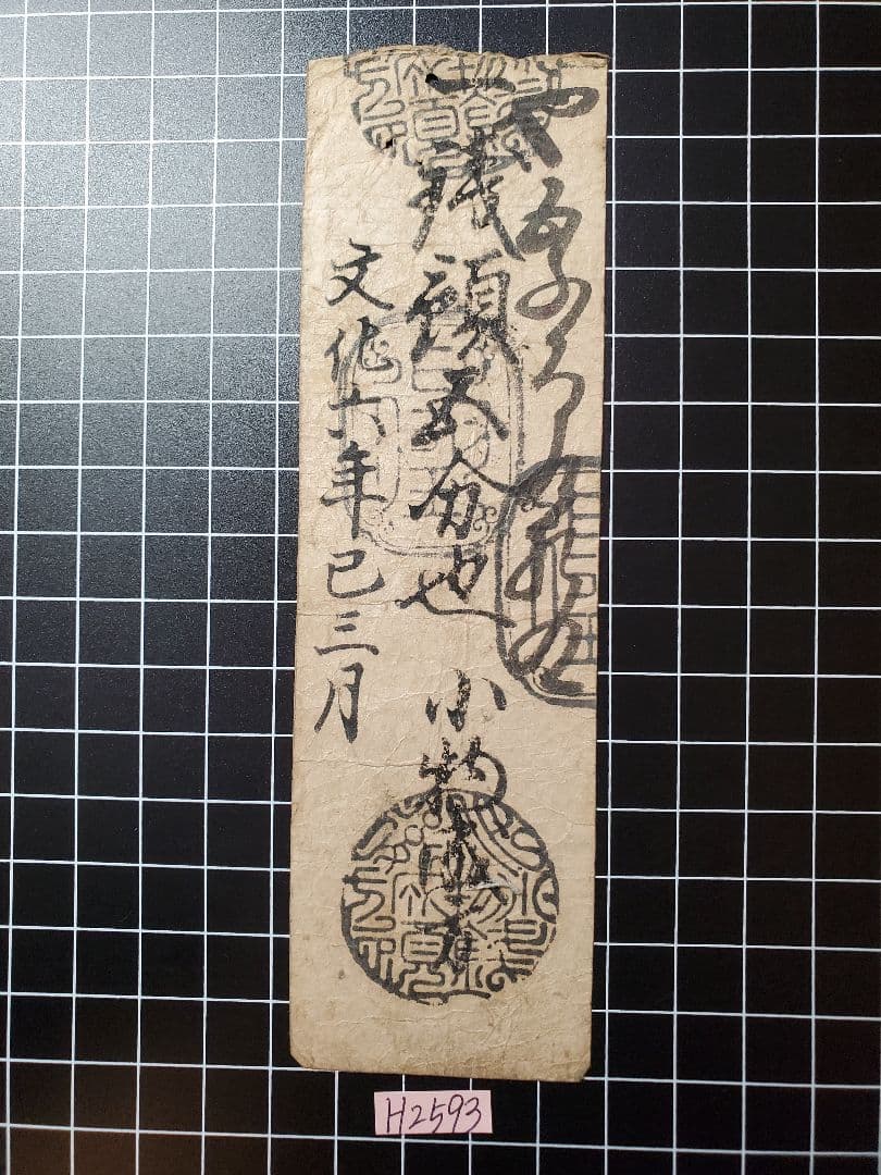 専用◇H2727藩札☆筑前国／福岡藩／預銀3匁、肥後国／熊本藩／銭5分