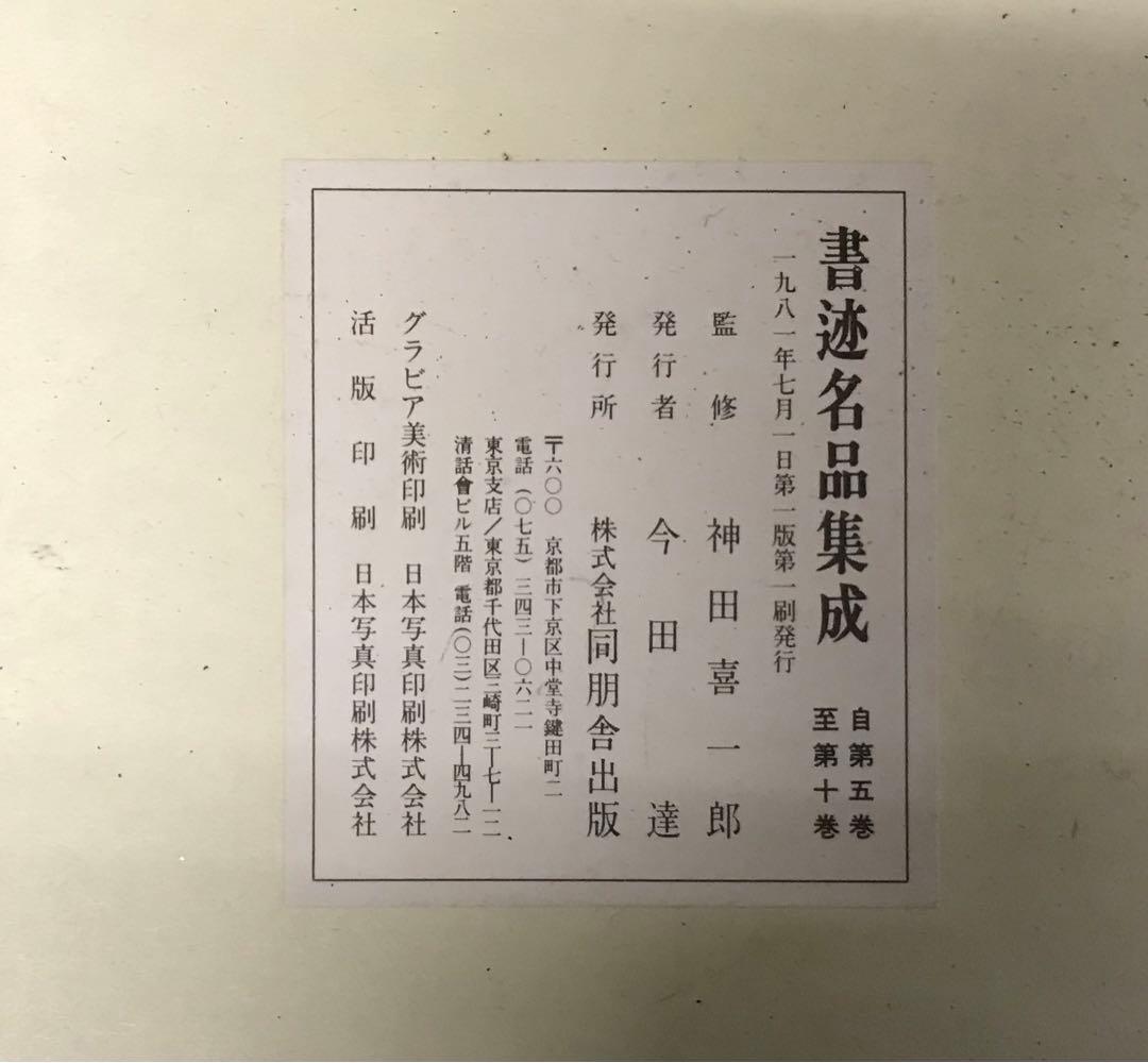 同朋社　書道名品集成 全集　値引き交渉可