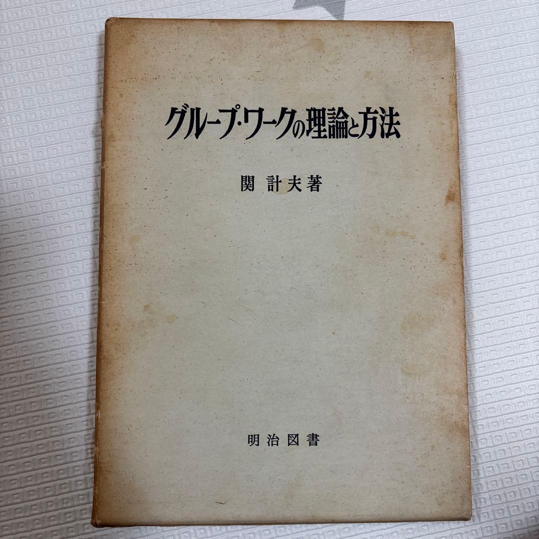 グループ・ワークの理論と方法(1966年)