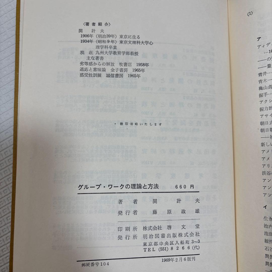 グループ・ワークの理論と方法(1966年)