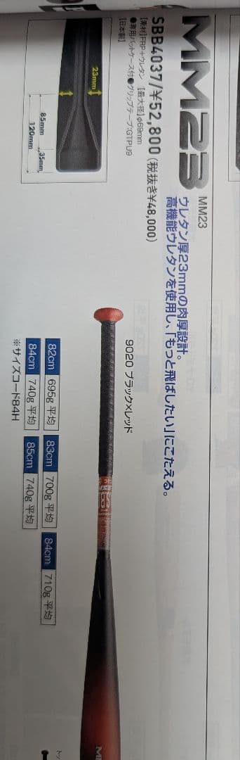 新品SSK　MM23 軟式バット 84cm/700g