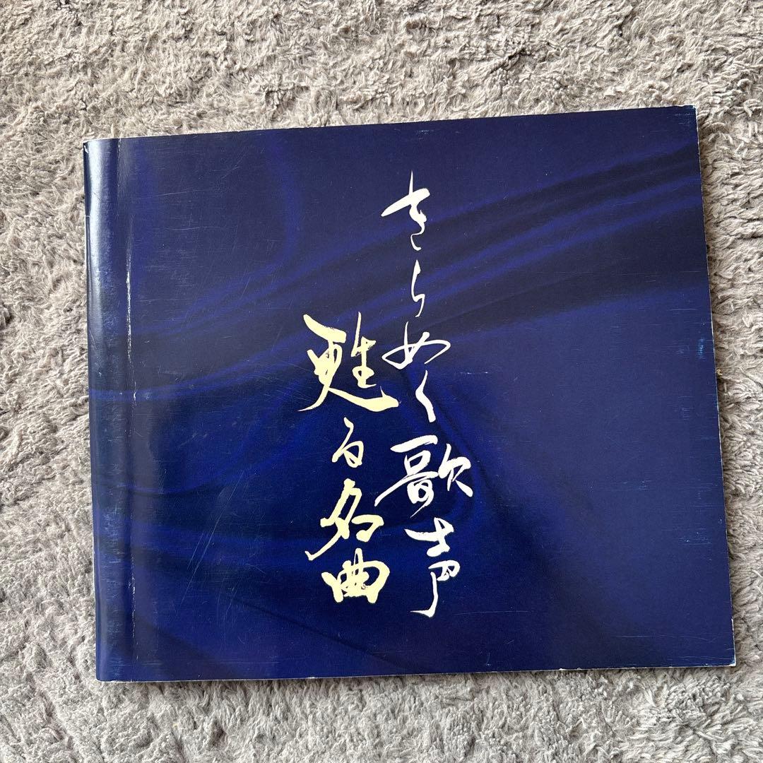 きらめく歌声 魅せる名曲 CDボックスセット