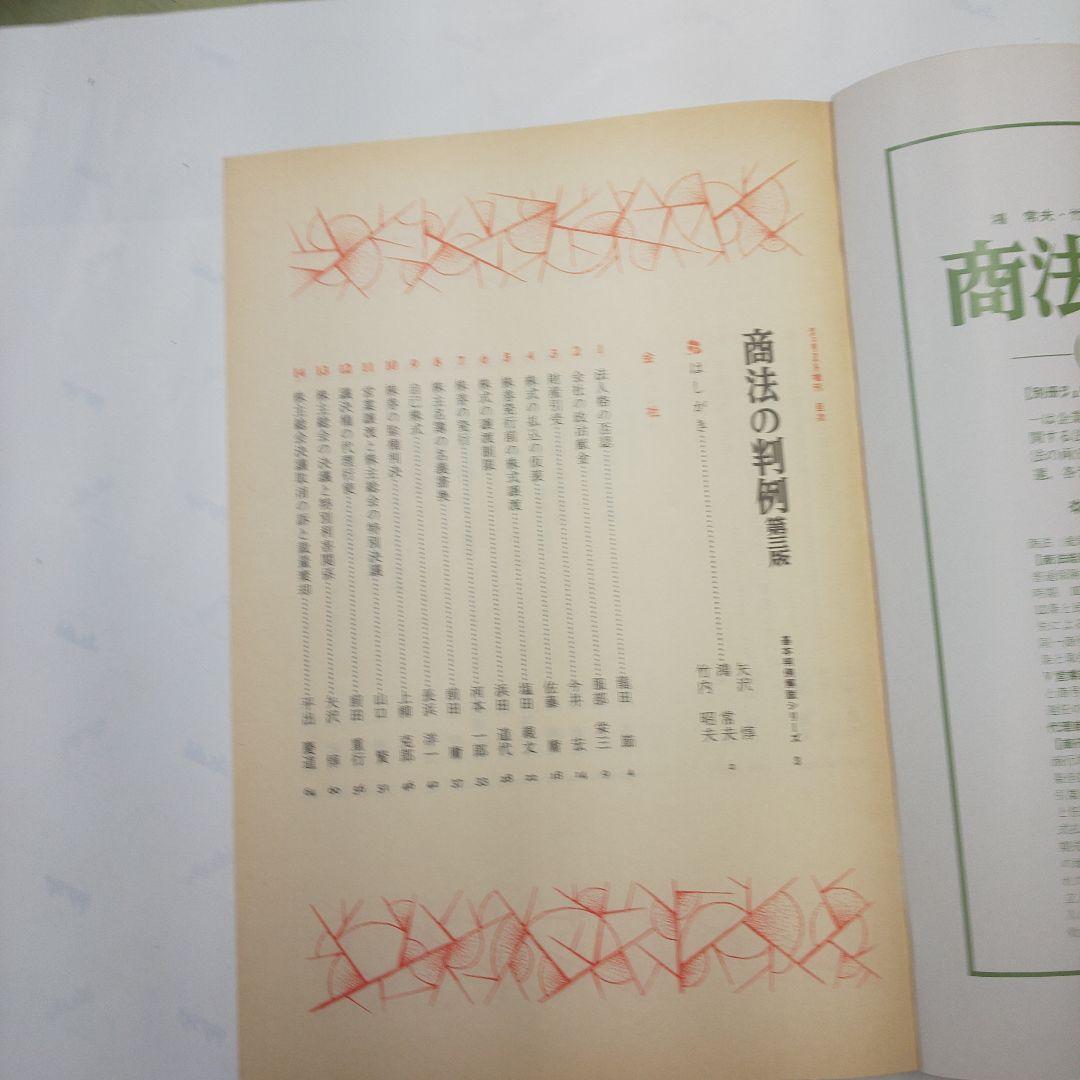 商法の判例 第三版 基本判例解説シリーズ 3