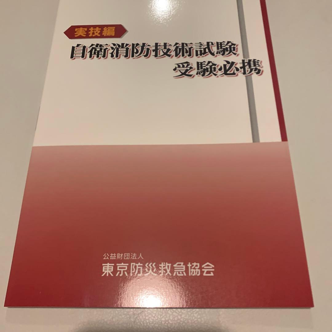 自衛消防技術試験 参考書 最新版 3冊セット