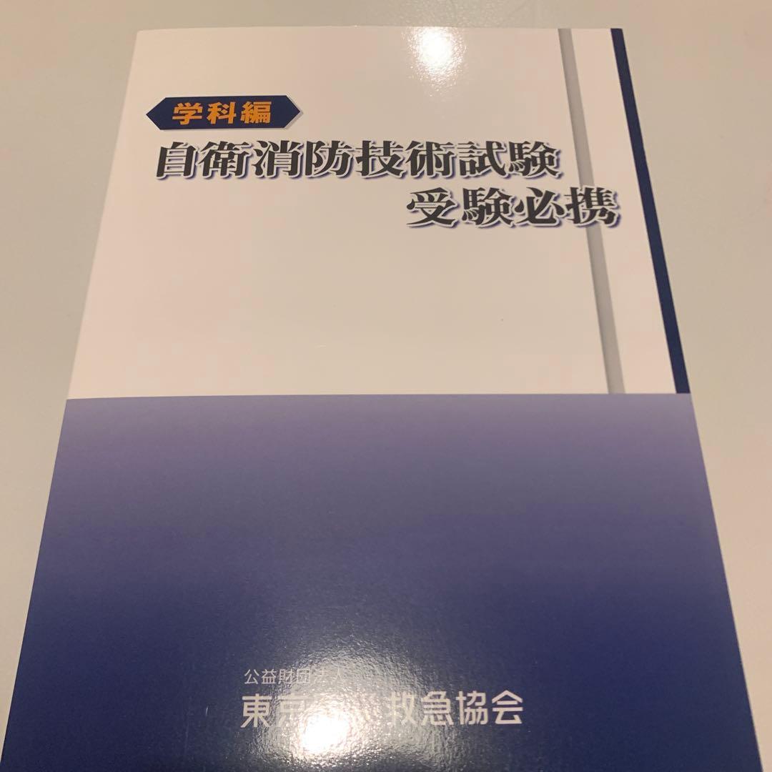自衛消防技術試験 参考書 最新版 3冊セット