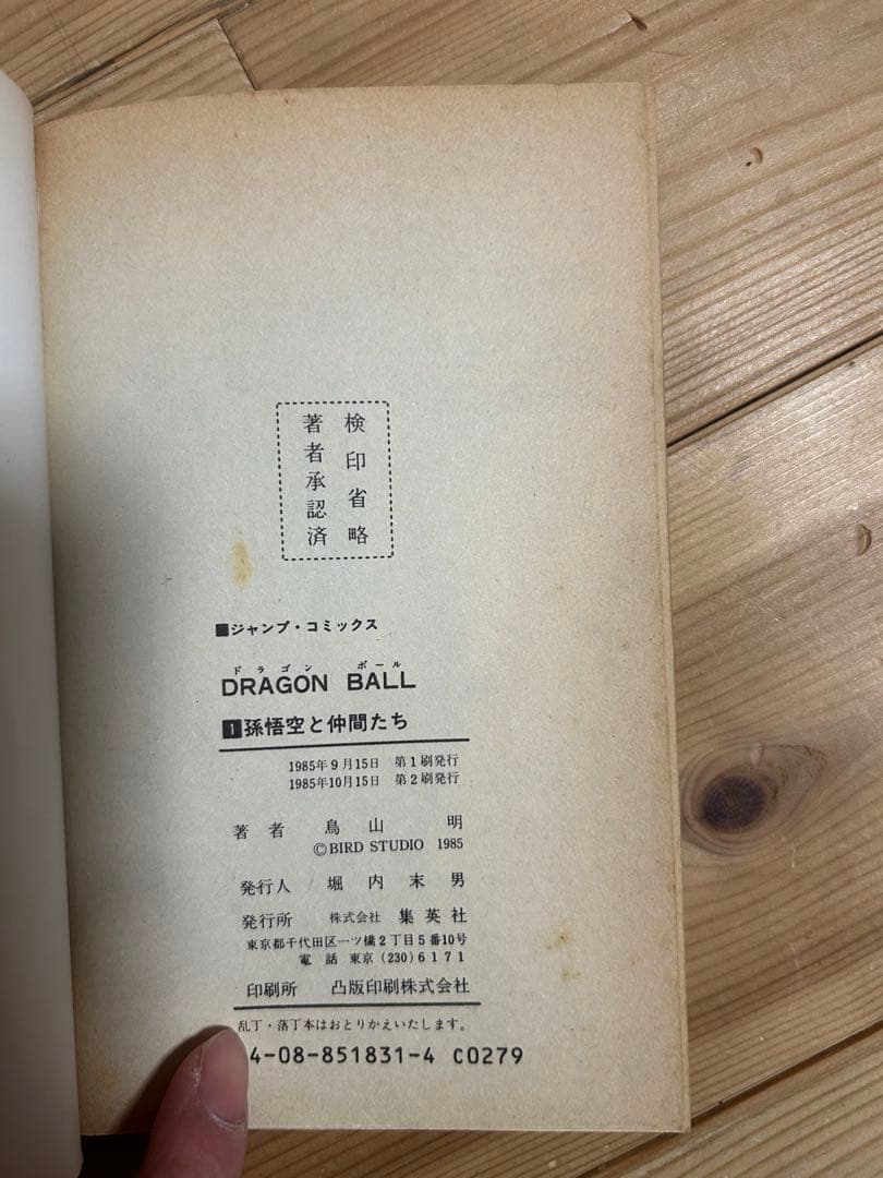ドラゴンボール一巻2刷希少良品