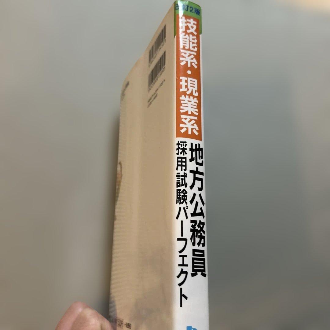 希少⭐︎廃盤　技能系・現業系地方公務員採用試験パーフェクト 〔2010〕改訂2版