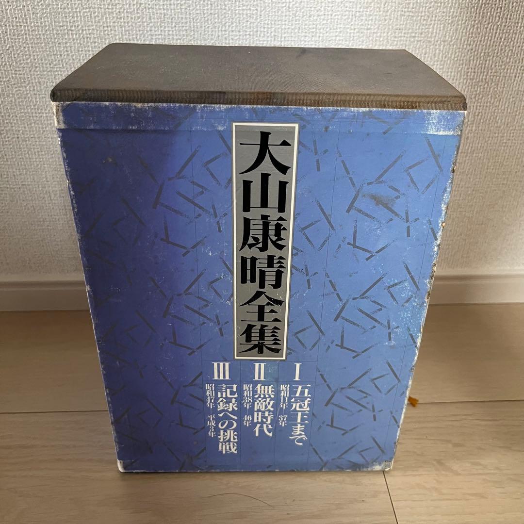 大山康晴全集 全3巻