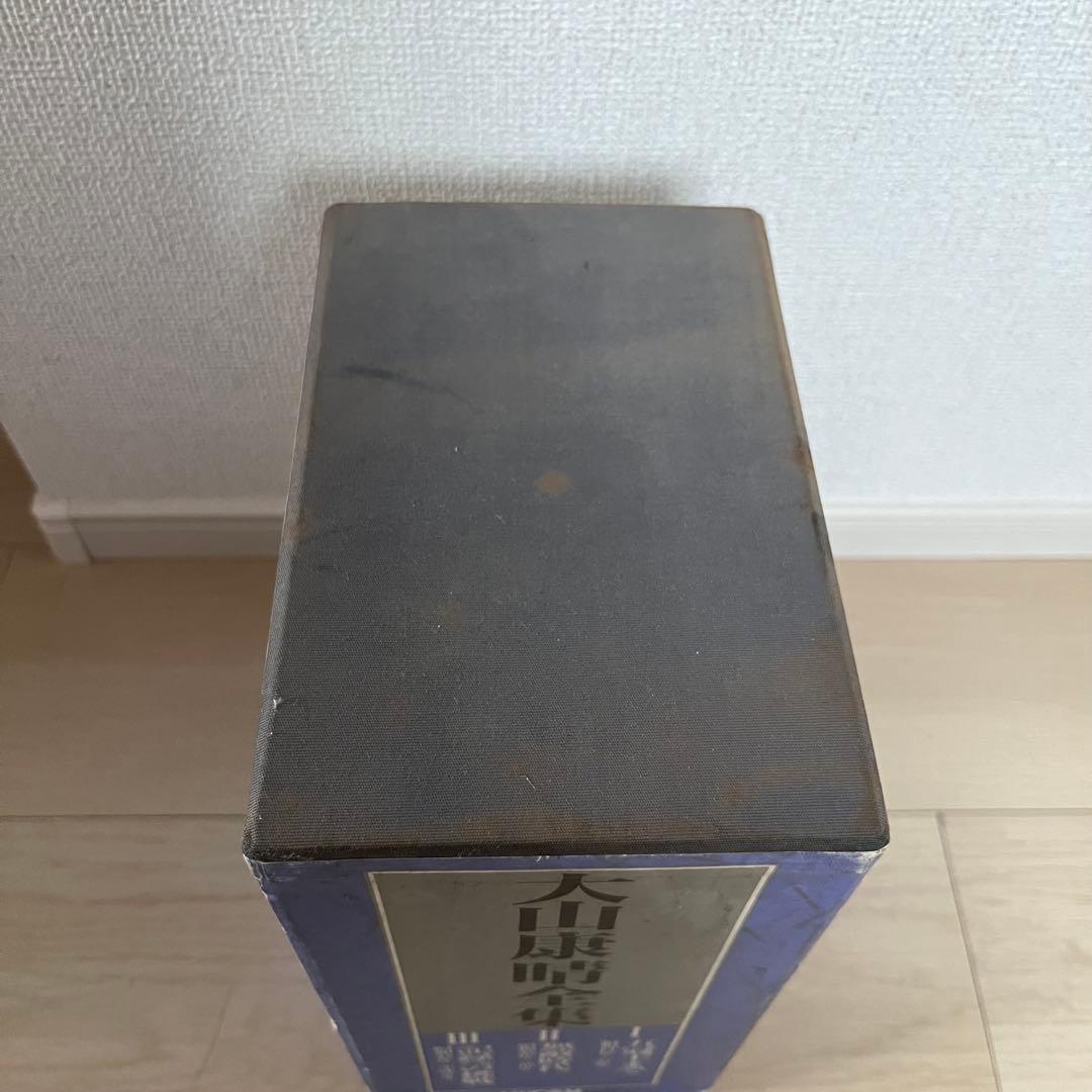 大山康晴全集 全3巻