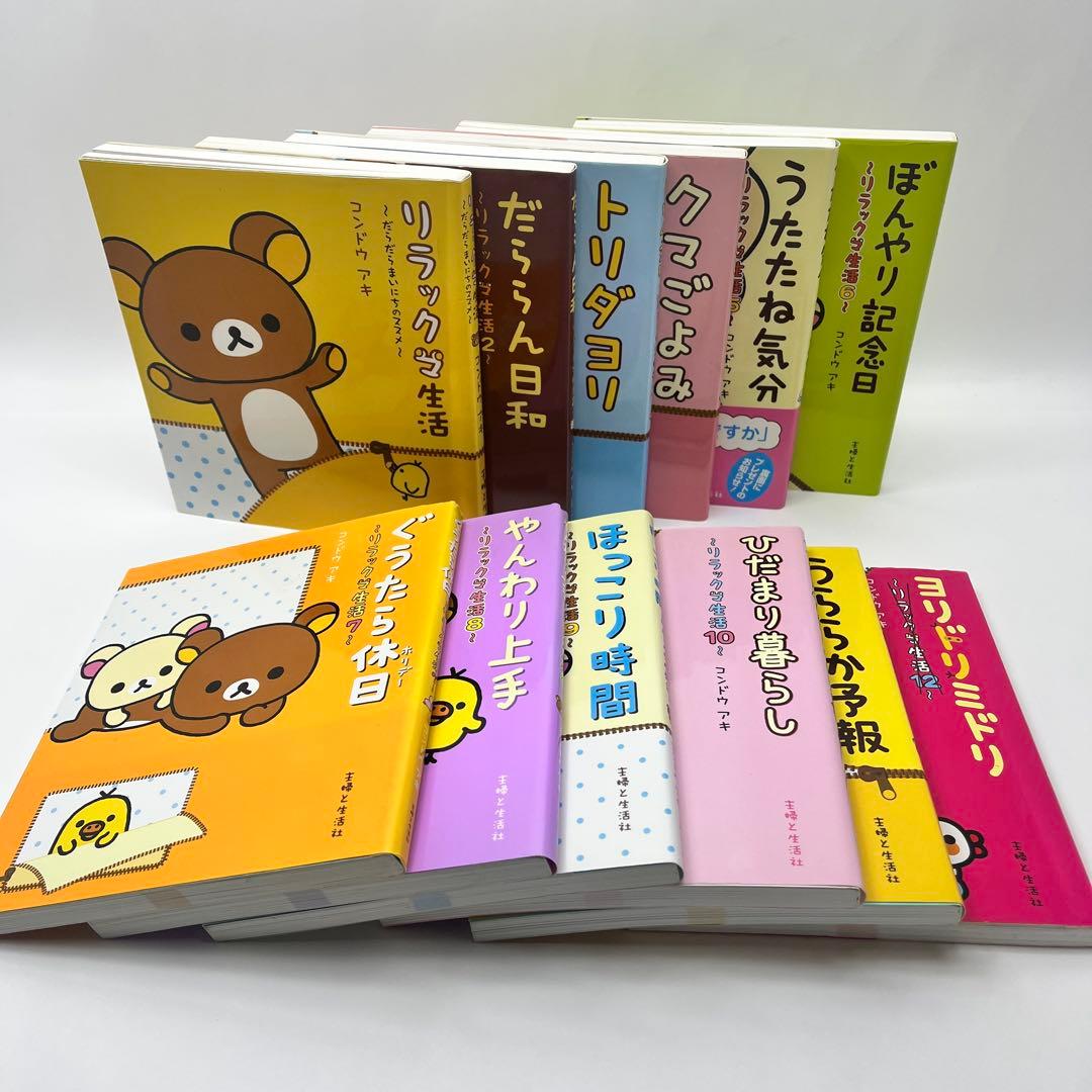 リラックマ生活+4クママンガ+関連本　計23冊セット　コンドウアキ