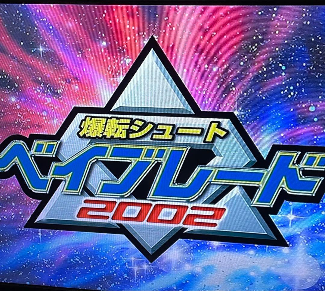 【カード付き】爆転シュート ベイブレード 2002 ビクトリーBB Vol.1