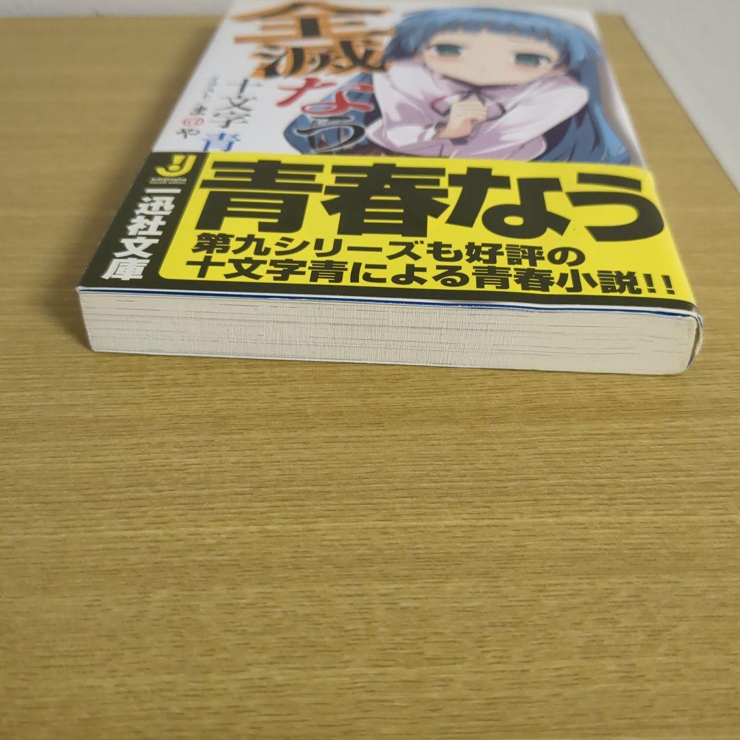 全滅なう 十文字青（一迅社文庫）