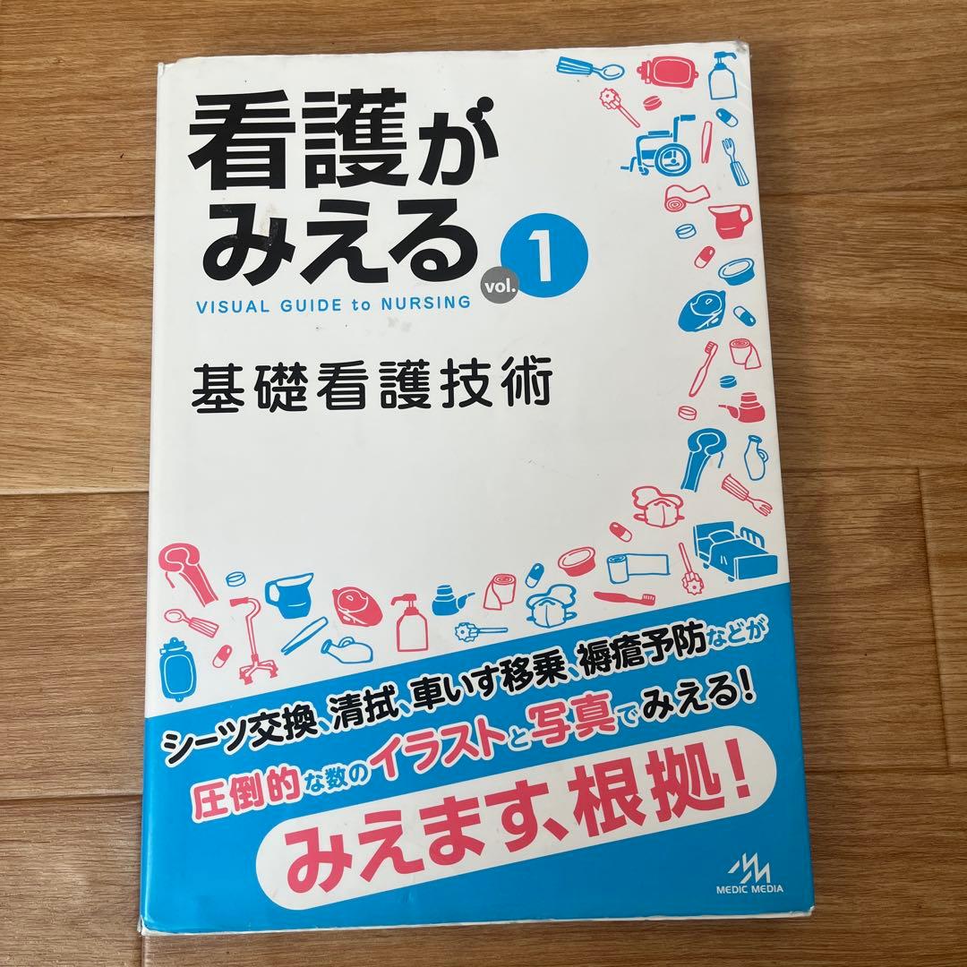 看護がみえる vol.1、2