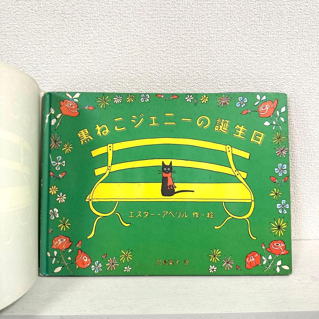 【2点購入150円引】黒ねこジェニーの誕生日　エスター・アベリル　羽島葉子