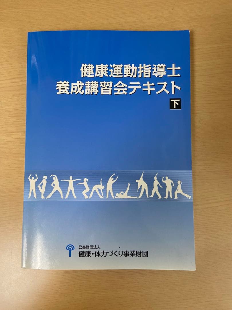 健康運動指導士養成講習会テキスト 上・下