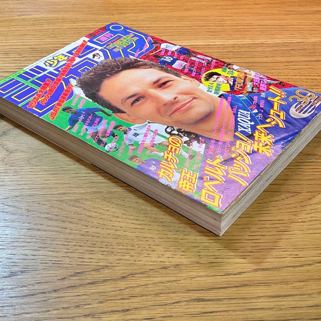 【美品】週刊少年ジャンプ1995 ロベルト・バッジョ読切掲載号