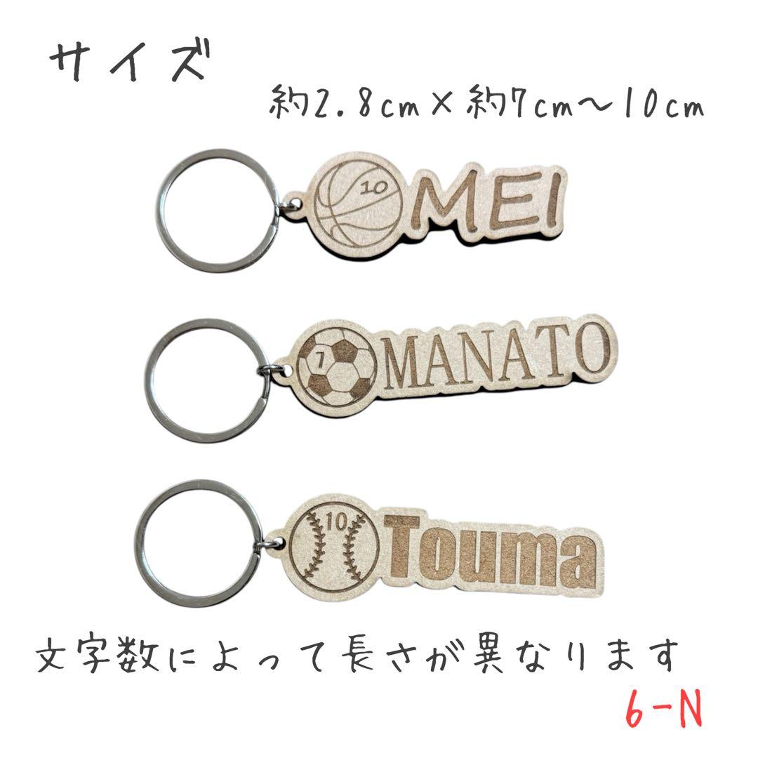 6-N 名入れ　キーホルダー　野球　サッカー　バスケットボール　ネームタグ