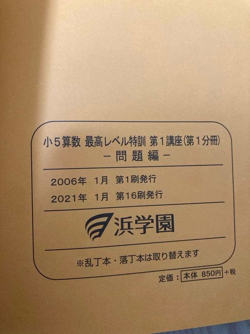 浜学園　小5 算数 最高レベル特訓&難問解説集す