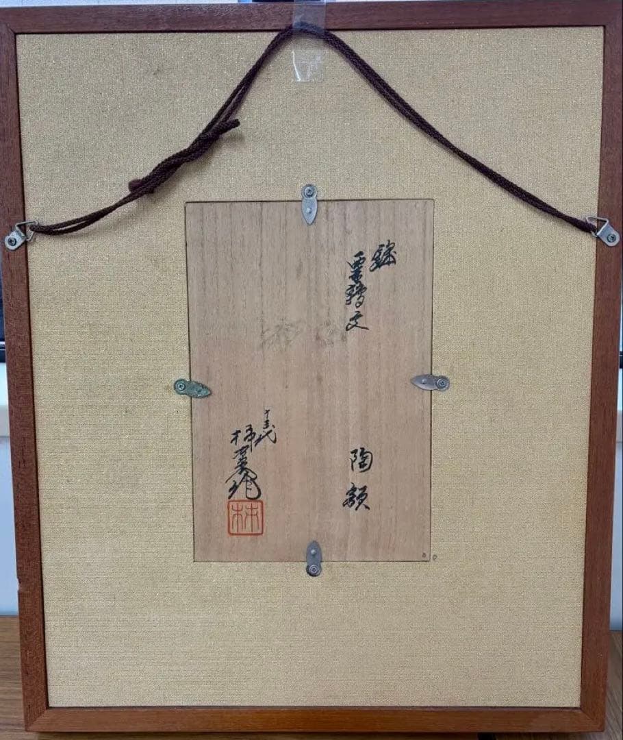 十三代 柿右衛門 「錦 粟鶉文」 陶額 有田焼
