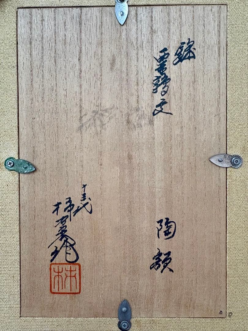 十三代 柿右衛門 「錦 粟鶉文」 陶額 有田焼