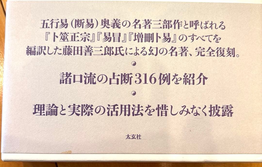 諸口流奥義 五行易師弟問答　太玄社
