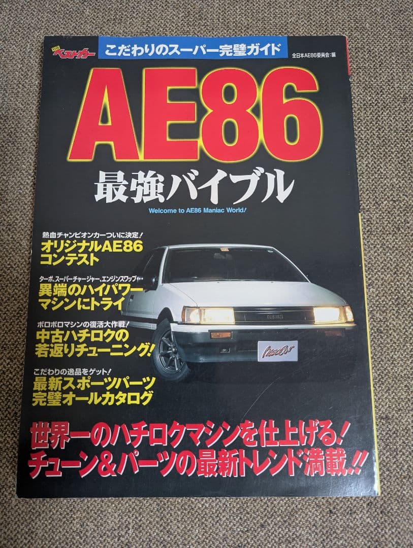 スカイラインGT-R・AE86関連書籍セット。バラ売り可能。