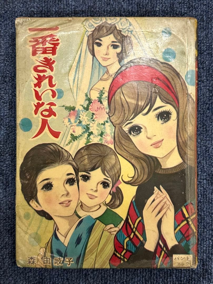 昭和レトロ★漫画★少女漫画★一番きれいな人★森由岐子★東京漫画★本★マンガ