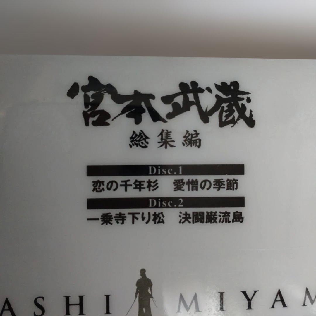 『宮本武蔵 総集編』DVD 2枚組