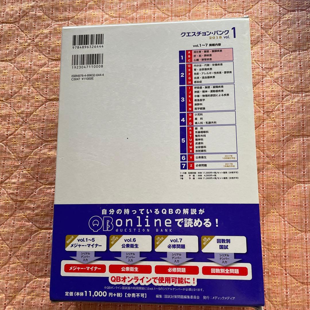 クエスチョン・バンク医師国家試験問題解説 2018vol.7Z