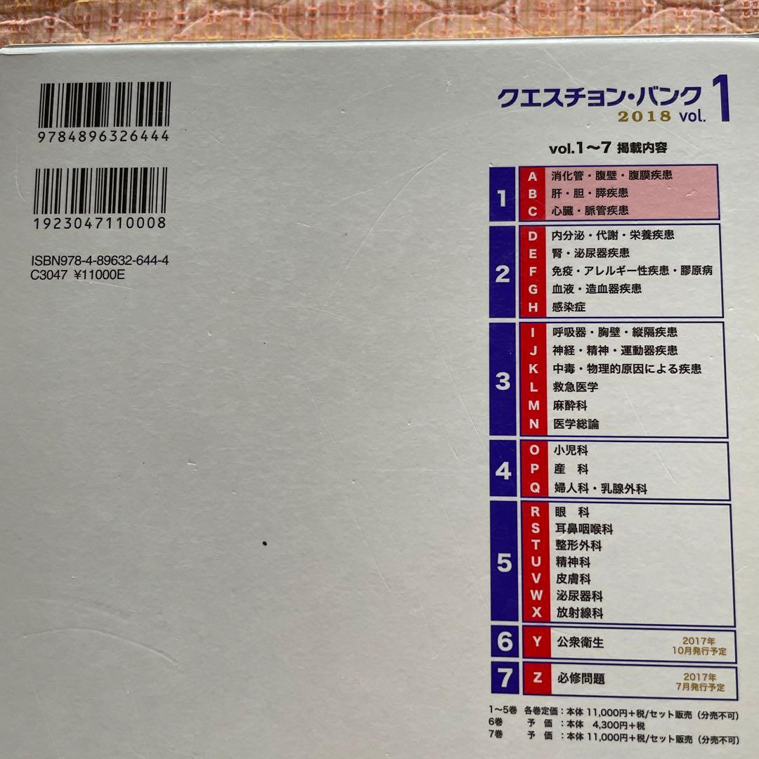 クエスチョン・バンク医師国家試験問題解説 2018vol.7Z