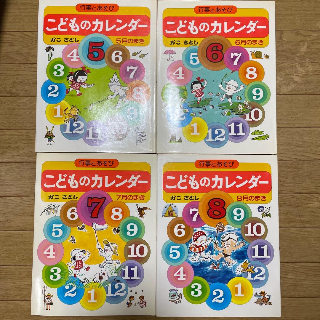 かこさとし　こどものカレンダー　1〜12巻
