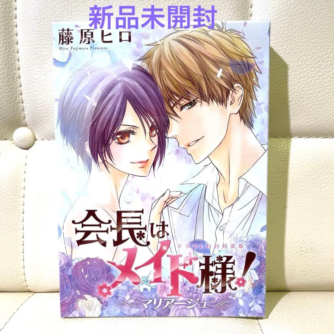 【新品未開封】会長はメイド様！マリアージュ ドラマCD付特装版