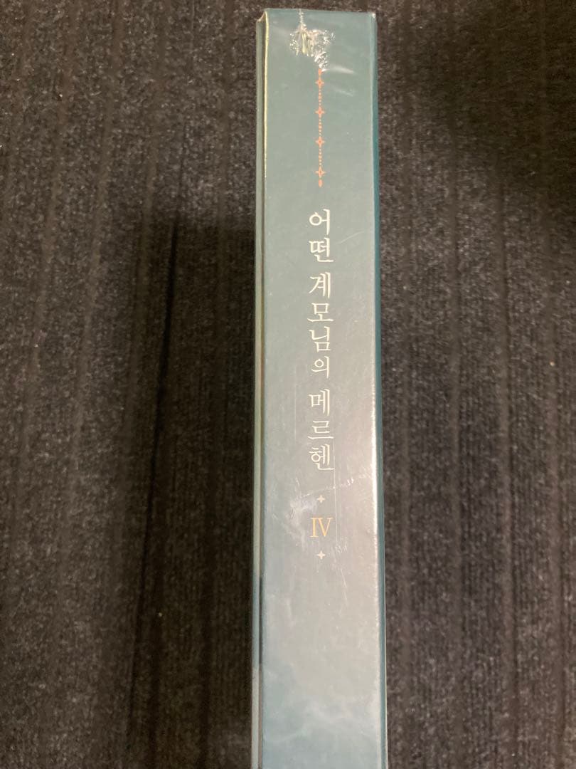 ある継母のメルヘン 限定版 BOX 4巻 韓国語版 新品未開封