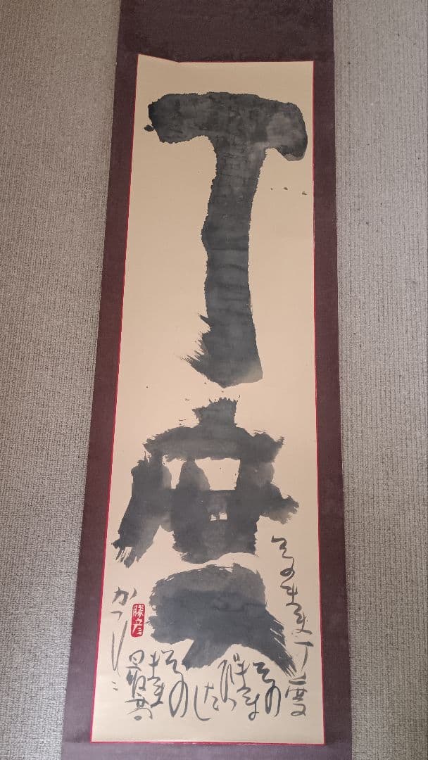 佐藤勝彦　書道　掛け軸　書　【丁度】印有り　共箱　真作　アンティーク　希少