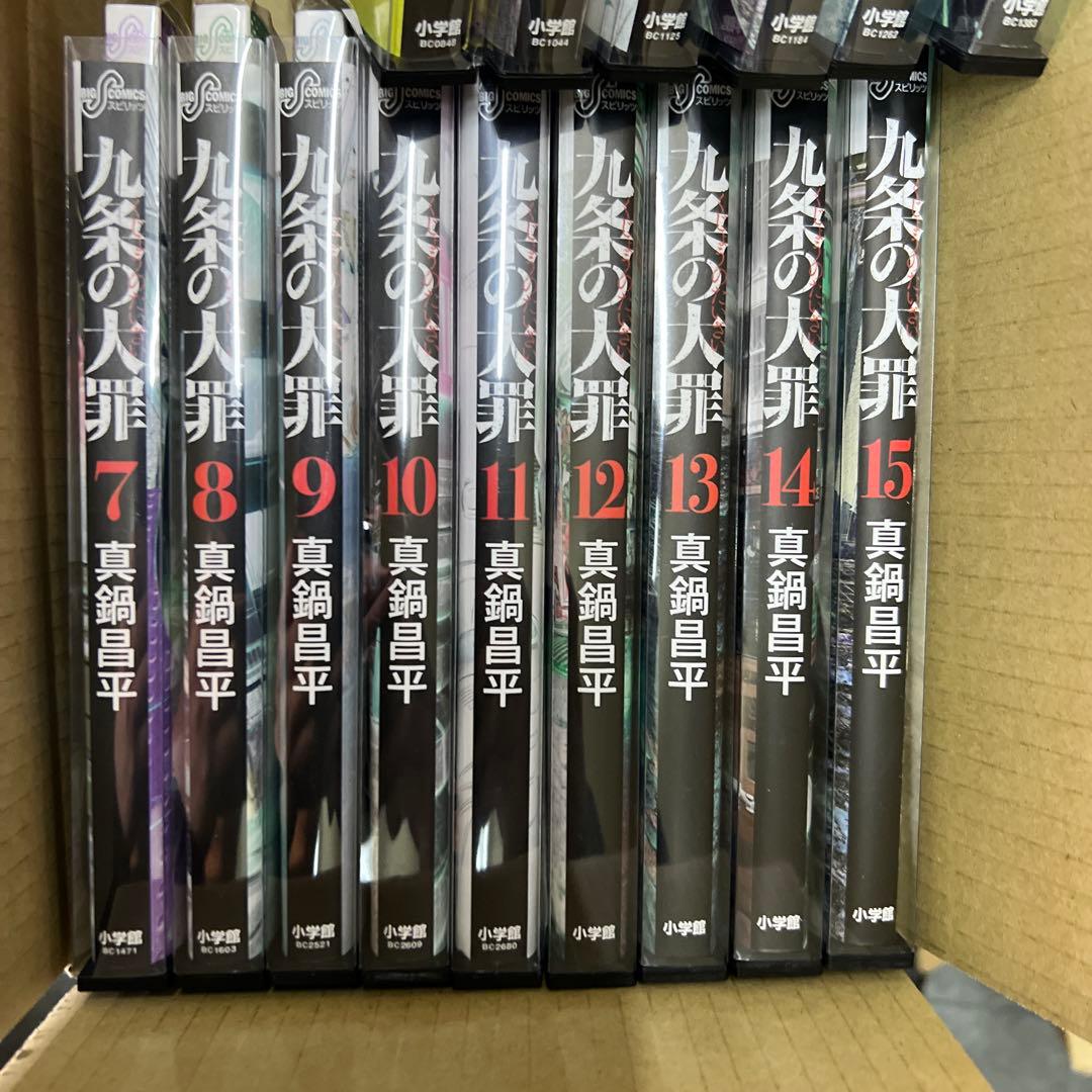 九条の大罪　1巻〜15巻　全巻　セット　P84