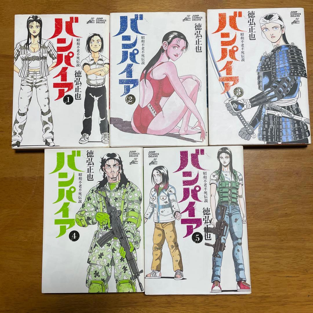 全巻初版　バンパイア（近未来不老不死伝説）完結セット（全10冊）