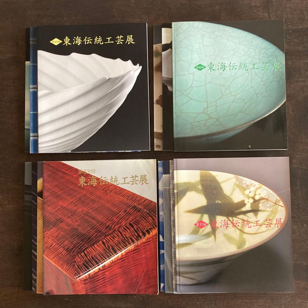 東海伝統工芸展　図録　記念誌　34冊セット　陶芸　染色　漆芸　木工　人形　金工