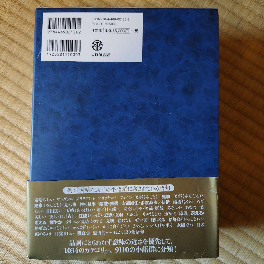 【中古】美品　日本語シソーラス 第2版