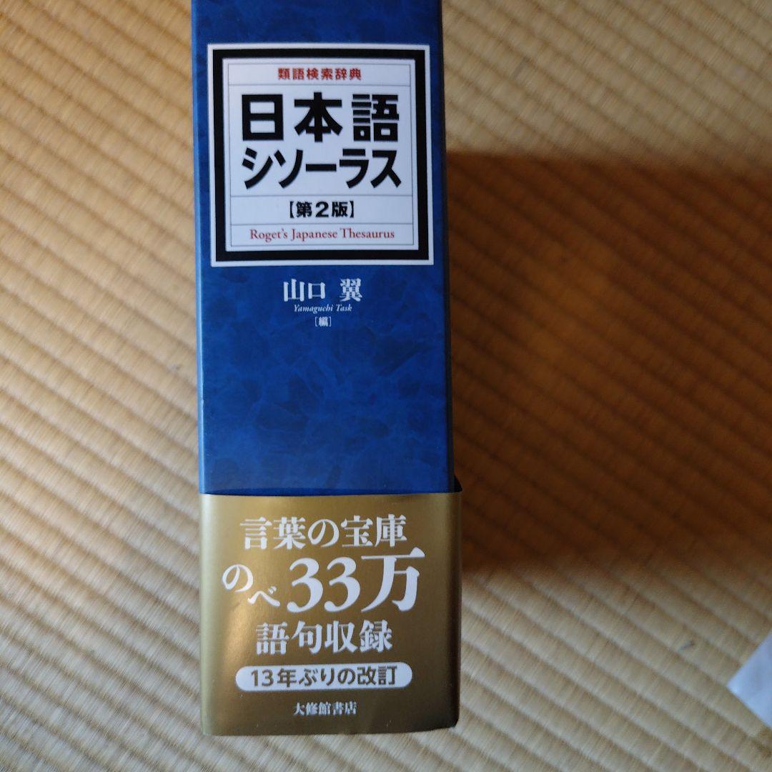 【中古】美品　日本語シソーラス 第2版